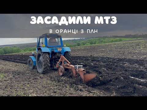Видео: ПЛН в оранці по цілині. МТЗ тягне і рве. Оранка цілини
