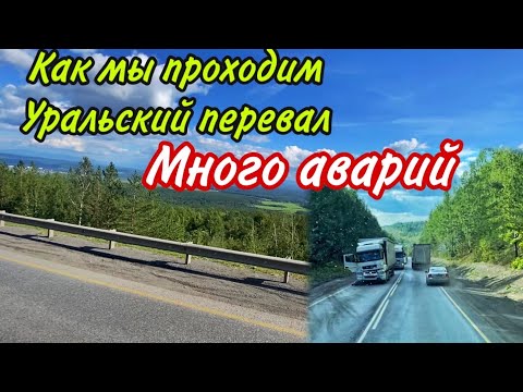 Видео: КАК МЫ ПРОХОДИМ УРАЛЬСКИЙ ПЕРЕВАЛ. МНОГО АВАРИЙ
