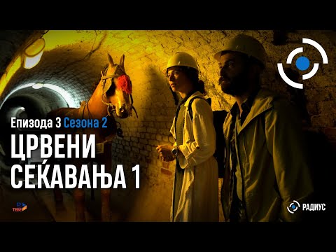 Видео: Радиус | С02E03 - Црвени сеќавања 1 / Radius | S02E03 - Kujtime të kuqe 1