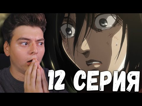 Видео: Атака титанов 3 Сезон 12 Серия | Реакция на аниме | Attack on Titan