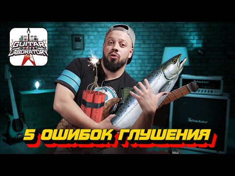 Видео: 5 Ошибок глушения (палм-мьют на электрогитаре)