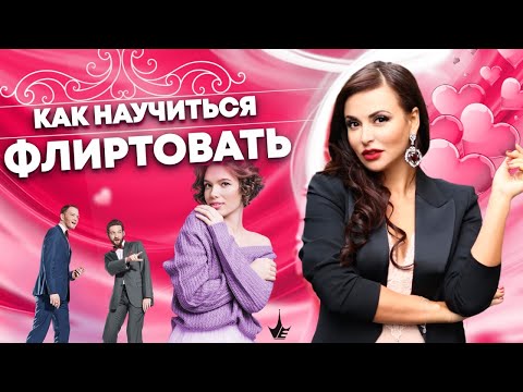 Видео: Женщины разучились это делать! Как правильно флиртовать. Зачем нужен флирт?