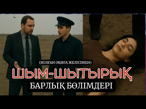 Видео: ШЫМ ШЫТЫРЫҚ БАРЛЫҚ БӨЛІМДЕРІ ЖЕҢІСГҮЛ ТҰРСЫНБАЕВ