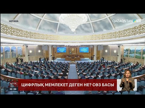 Видео: Цифрлық мемлекет деген не?