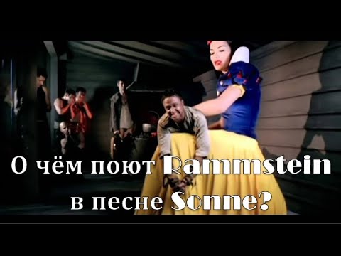 Видео: Немецкий для начинающих по песням RAMMSTEIN / разбор песни Sonne