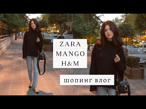 Видео: ШОПИНГ ВЛОГ | Zara, H&M, Mango, Massimo Dutti | Что купить на зиму '23