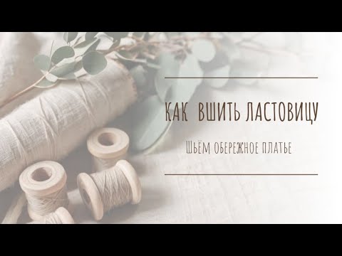 Видео: Как вшить ластовицы | Шьём обережное платье