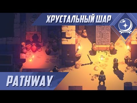 Видео: Первый взгляд - Pathway - ХШ #83