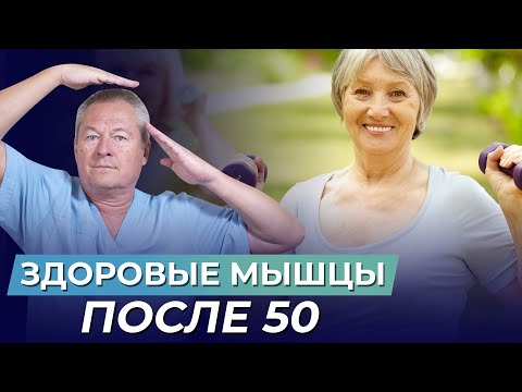 Видео: У вас БОЛЯТ МЫШЦЫ  и вам за 50? СМОТРИТЕ ВИДЕО и узнайте, как их ВОССТАНОВИТЬ
