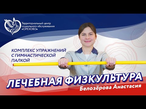 Видео: Лечебная физкультура - комплекс упражнений с гимнастической палкой