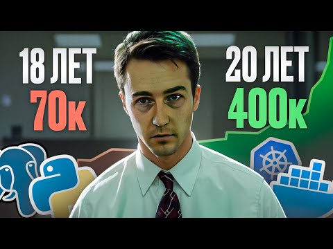 Видео: КАК Я СТАЛ SENIOR DEVOPS В 21 ГОД