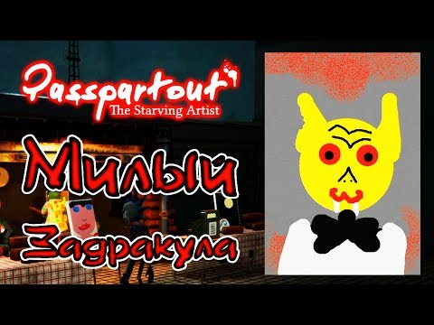 Видео: Passpartout: The Starving Artist - Прохождение игры #2 | Милый Задракула