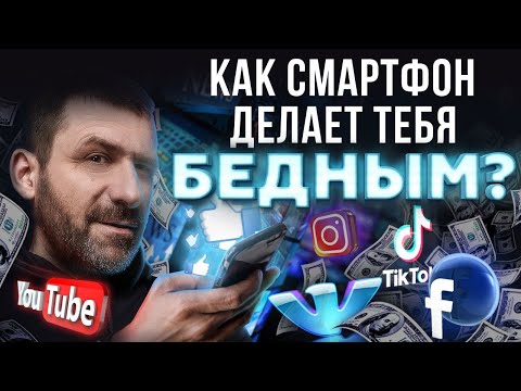 Видео: ЗАВИСИМОСТЬ ОТ ТЕЛЕФОНА | Почему ИНТЕРНЕТ забирает твои ДЕНЬГИ? Как избавиться от зависимости?