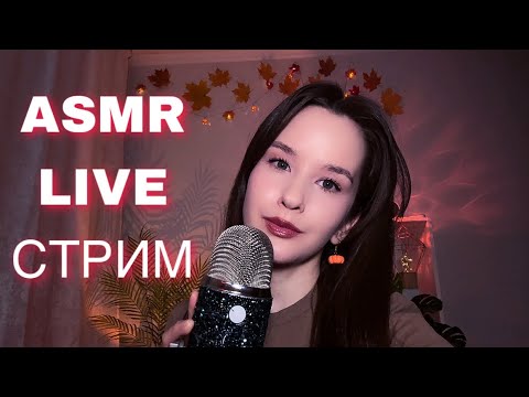 Видео: ASMR LIVE СТРИМ Шепот и Триггеры STREAM Relax #asmrlive #asmrstream #асмр