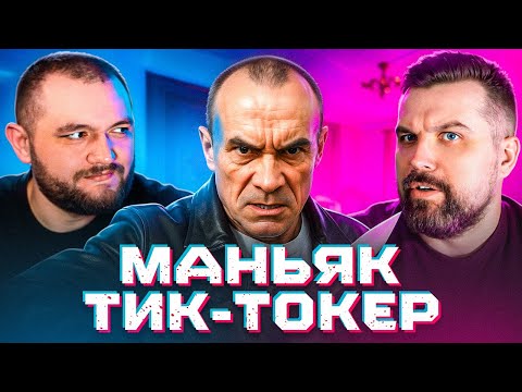 Видео: МАНЬЯК ТИКТОКЕР