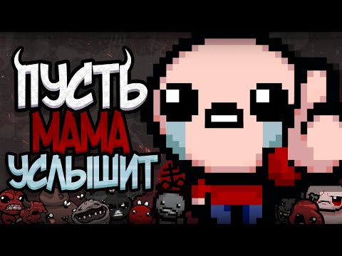 Видео: 😭 Айзек Глазами Новичка! ► The Binding of Isaac Rebirth Repentance | Исповедь Новичка