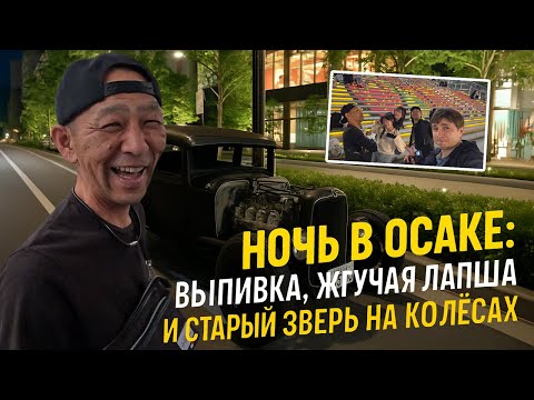 Видео: С другом японцем по барам Осаки, ЯПОНИЯ