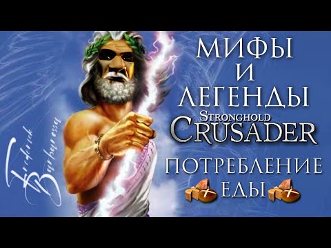 Видео: Скорость потребления еды | Мифы и Легенды Stronghold | Часть 1