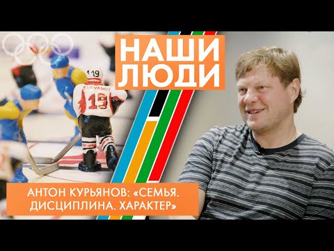 Видео: Антон Курьянов | Чемпион мира по хоккею, генеральный менеджер ХК «Авангард» | Наши люди (2023)