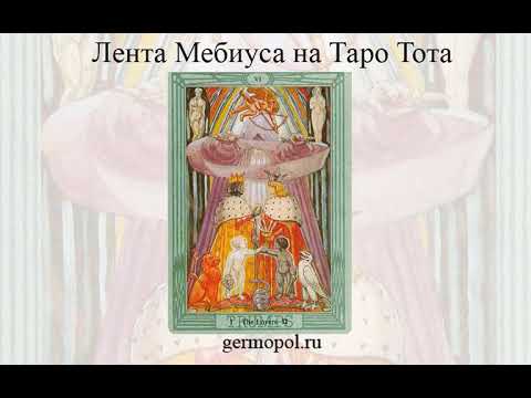 Видео: Лента Мебиуса на Таро Тота