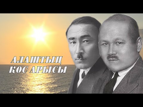 Видео: АЛАШТЫҢ ҚОС АРЫСЫ