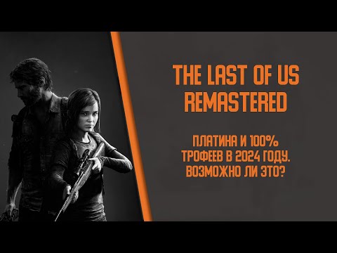 Видео: Я получил платину и 100% трофеев в The Last of Us Remastered в 2024 году // Платина из бэклога