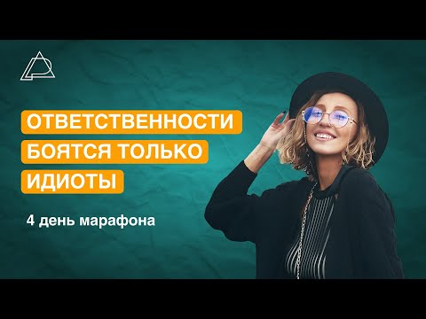 Видео: 📱 Как мы сливаем ответственность за продажи, деньги и реализацию. День 4 марафона