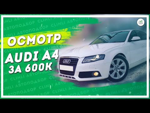 Видео: Осмотр Audi A4 за 600К \ ИЩЕМ ПРЕМИАЛЬНЫЙ АВТО ПО ДЕШМАНУ