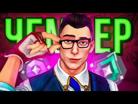 Видео: ЧЕМБЕР СНОВА ИМБА? ( VALORANT )