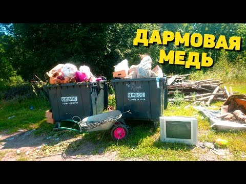 Видео: ДЕРБАНЮ НАХОДКИ НЕ ОТХОДЯ ОТ КАССЫ! МЕДЬ ВОЗЛЕ МУСОРНЫХ БАКОВ.