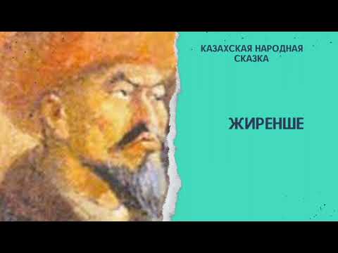 Видео: Жиренше. Казахская народная сказка. #аудиосказки