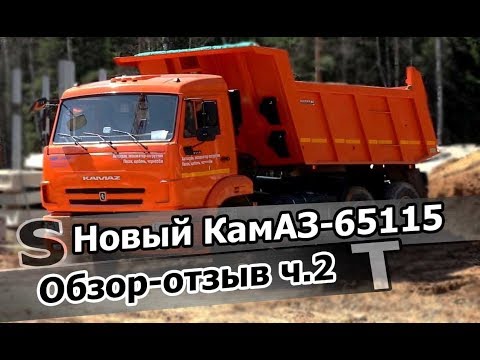 Видео: Обзор-отзыв нового КамАЗа-65115! Cummins или КамАЗ-740? ZF9 или КПП154?