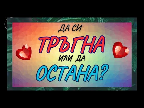 Видео: 🤔⚠️Да си тръгнеш  ли или да останеш в тези отношения? 💔Как да разбереш дали връзката има бъдеще!