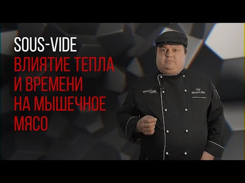 Видео: ТЕМПЕРАТУРА. ВЛИЯНИЕ ТЕПЛА И ВРЕМЕНИ НА МЫШЕЧНОЕ МЯСО