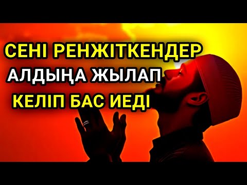 Видео: Саған жамандық жасаған адамдар алдыңа тізе бүгіп келеді