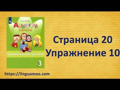 Видео: Spotlight (английский в фокусе) 3 класс Грамматический тренажер страница 20 номер 10 ГДЗ решебник