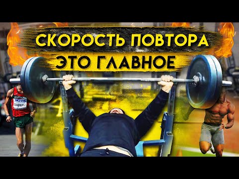 Видео: СКОРОСТЬ ПОВТОРА-ЭТО ГЛАВНОЕ