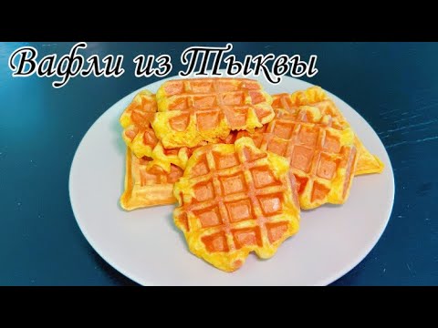 Видео: Вафли. Вафли из тыквы. Рецепт вафель с тыквой. Как приготовить вафли?