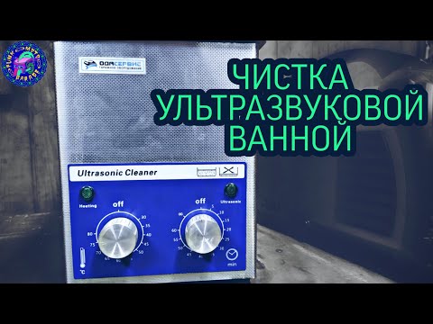 Видео: Очистка УЛЬТРАЗВУКОВОЙ ВАННОЙ. Как это работает? Чем чистить?Какой эффект? НУЖНО ЛИ ОНО ВАМ?! Нужна)