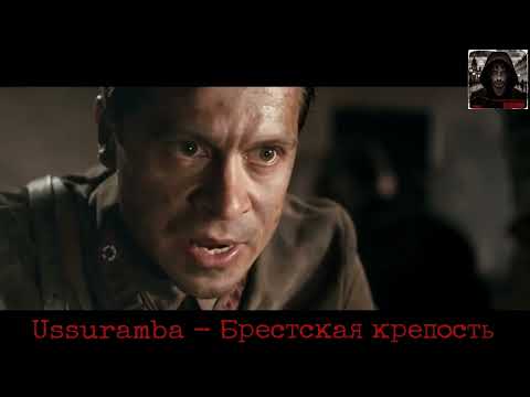 Видео: Ussuramba - Брестская крепость ( Rock music ) @Ussuramba 