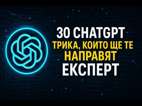 Видео: 30 ChatGPT Трика, които ще те направят ЕКСПЕРТ през 2025