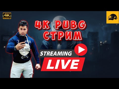 Видео: 🔴 4К СТРИМ PUBG на RTX 4090 ➤ЗАЛЕТАЙ НА СТРИМ - БУДЕТ ВЕСЕЛО ➤ ELVIN_YouTube❗️STREAM № 7 #pubg