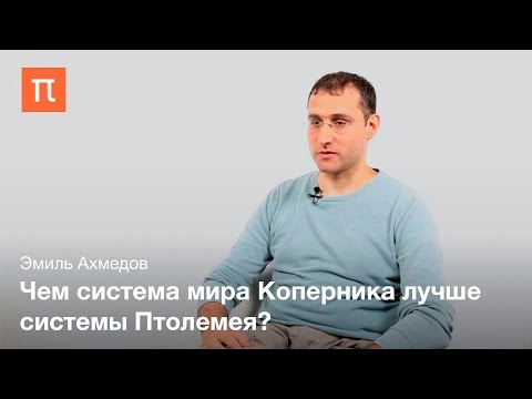 Видео: Эмиль Ахмедов - История создания Небесной Механики
