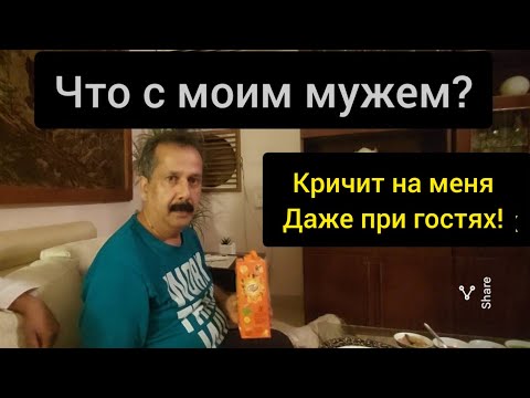 Видео: У нас гости и вы их знаете. А муж как всегда кричит на меня при всех.