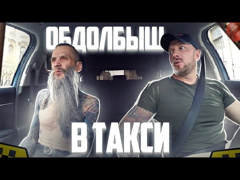 Видео: Обкуренный пассажир с думской уговорил таксист довезти до дома