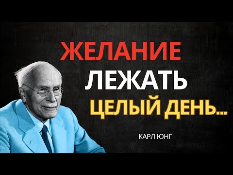 Видео: Желание провести весь день в постели? Твоя душа жаждет этого — Карл Юнг раскрыл причину