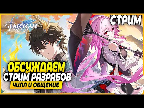 Видео: Вот Это Стрим Разрабов! Обсуждаем?!! Чилл и Общение - Honkai Star Rail 3.5