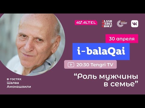 Видео: Шалва Амонашвили в эфире i-balaqai: Роль мужчины в семье
