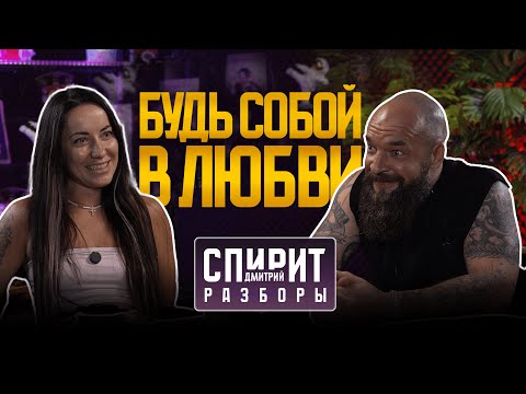 Видео: Как ПЕРЕСТАТЬ БОЯТЬСЯ потерять СЕБЯ в любви | РАЗБОРЫ С ДИМОЙ СПИРИТ 