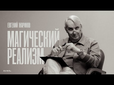 Видео: Лекция Евгения Жаринова: Магический реализм. Что это?